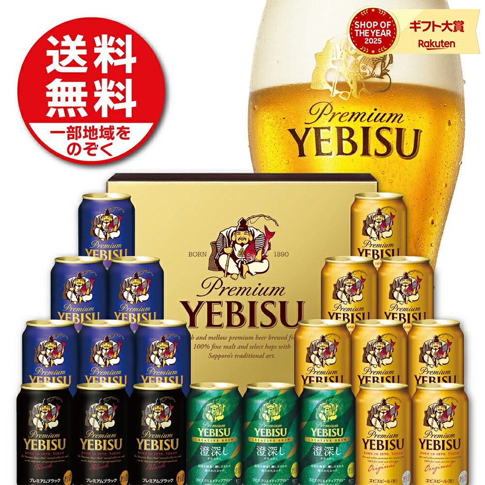 2025年ギフト大賞受賞！ 父の日 ギフト 御礼 贈り物 ビール プレゼント 2026【送料無料】サッポロ エビス 4種の味わいセット YDF5DT 1セット ヱビス ビール 父 飲み比べ 詰め合わせ お父さん