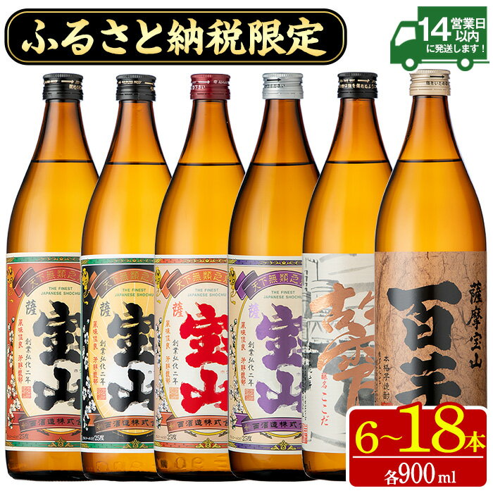 【ふるさと納税】ふるさと納税限定！人気の焼酎！薩摩宝山豪華セット(6銘柄×各900ml 計6本/定期便・6銘柄×各900ml×3回 計18本) 焼酎 酒 アルコール 宝山 芋焼酎 薩摩芋 米麹 常温 常温配送 常温保存 セット 飲み比べ 定期便 頒布会 人気 ランキング 鹿児島【西酒造】