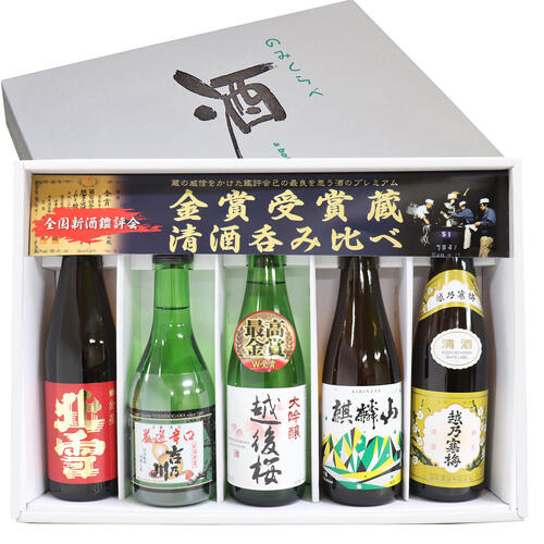 金賞受賞蔵 飲み比べ 300ml×5本 北雪 金星 厳選辛口 吉乃川 大吟醸 越後桜 麒麟山 伝統辛口 越乃寒梅 白 日本酒 飲み比べセット ギフト お歳暮 お酒 プレゼント