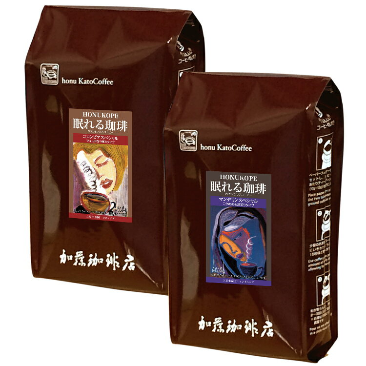 カフェインレス珈琲飲み比べ福袋1kg 送料無料[Dマンデ・Dコロ]　眠れる珈琲 デカフェセット