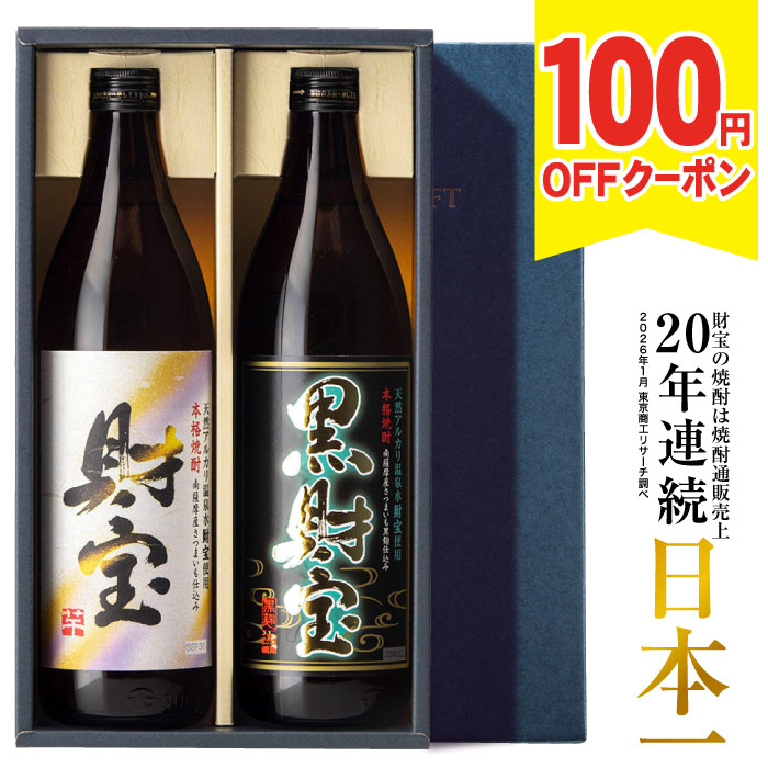 ＼100円OFFクーポン／ 父の日 焼酎 飲み比べセット ギフト プレゼント お酒 財宝 白黒 900ml 2本 芋焼酎 麦焼酎 送料無料 父の日ギフト お中元 誕生日 鹿児島 麦 芋 飲み比べ 男性 贈り物 化粧箱入 父の日当日までに必ず到着