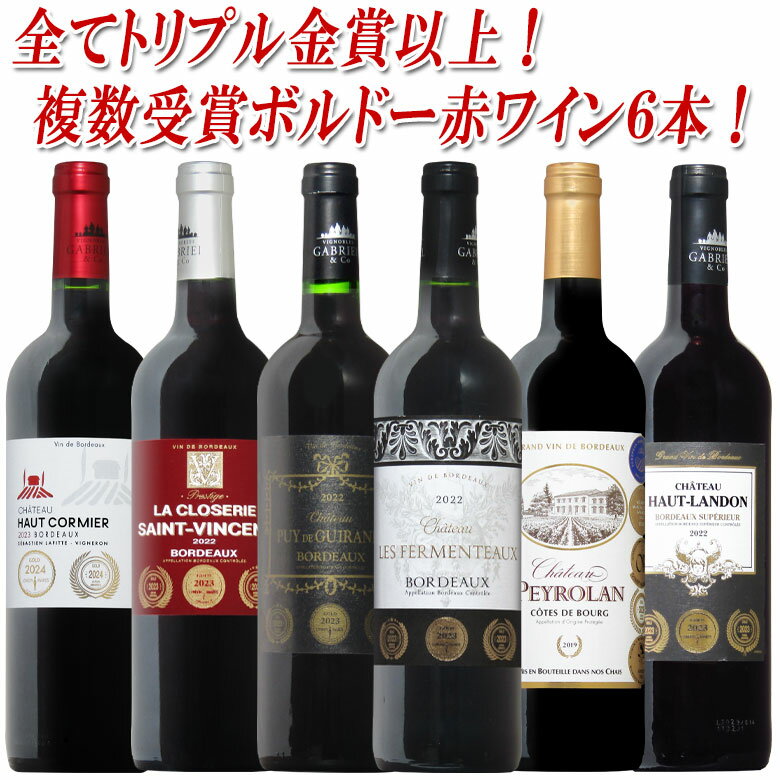【全てトリプル金賞以上】全て金賞受賞 ボルドー 赤 750ML 6本セット カベルネ メルロ 送料無料 ワイン 赤ワイン おすすめ r-