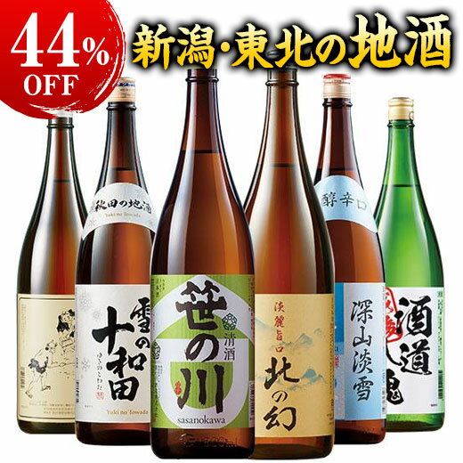 酒 日本酒 新潟 東北 飲み比べ6本組セット 1800ml 特割 本場 新潟東北地酒一升瓶 第9弾 44%オフ 6本 酒 送料無料 お中元 敬老の日 父の日 ギフト プレゼント 【7560円(税込)以上で送料無料】