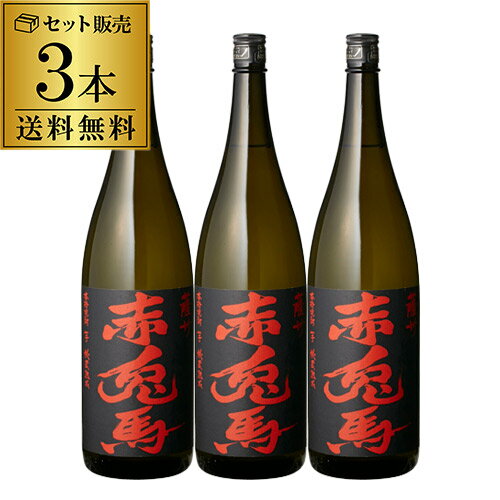 【1本あたり2,828円（税別） 送料無料】焼酎 芋焼酎 焼酎セット 赤兎馬 25度 1800ml 3本 セットいも焼酎 1.8L 一升 鹿児島 濱田酒造 せきとば ギフト 贈物 飲み比べセット 八幡