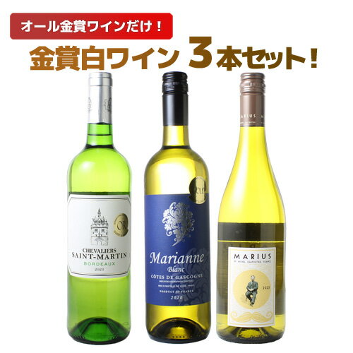 【送料無料】ワインセット 金賞 白ワイン 3本 セット ボルドー フランス 辛口 白金 爽やか ソムリエ厳選 父の日 ギフト 御祝 記念日 誕生日 結婚祝い wine 第89弾