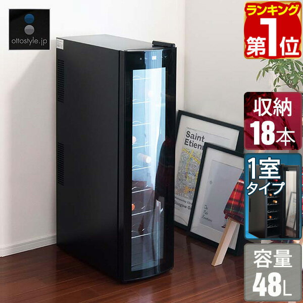 【楽天1位】ワインセラー 家庭用 小型 スリム 幅約26cm 1ドア 大容量 9段 48L 最大18本 低振動 ペルチェ冷却式 ワインクーラー ガラス扉 デジタル 温度管理 おしゃれ 冷蔵庫 赤ワイン 白ワイン ロゼ 日本酒 日本酒セラー シャンパン 店舗用 1年保証 ★[送料無料]