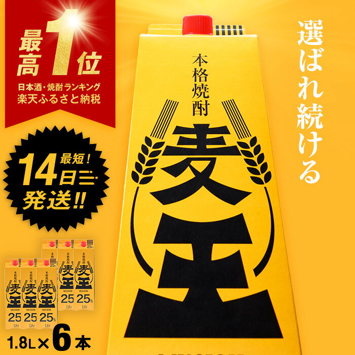 【ふるさと納税】＜お届け回数が選べる＞≪鹿児島本格麦焼酎≫麦王パック(1.8L×6・計10.8L/1.8L×6×3回/1.8L×6×6回) 焼酎 麦焼酎 本格麦焼酎 ランキング 一位 獲得 入賞 定期便 麦 麦麹 酒 アルコール セット 詰め合わせ 【岩川醸造】