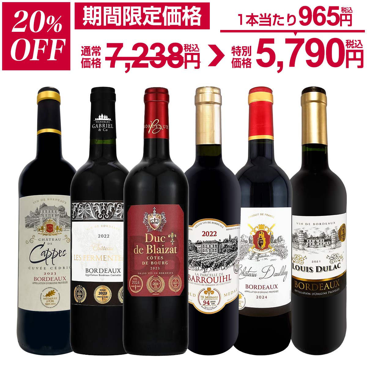【20%OFF！7,238円 → 5,790円！】赤ワイン フルボディ セット ワインセット 赤 ワイン ギフト 箱 京橋ワイン 京橋わいん フランス 6本 金賞 ボルドー 上質 飲み比べ ボルドー 送料無料 第296弾 全て 金賞受賞 史上最強級 極旨ボルドー赤ワイン6本セット