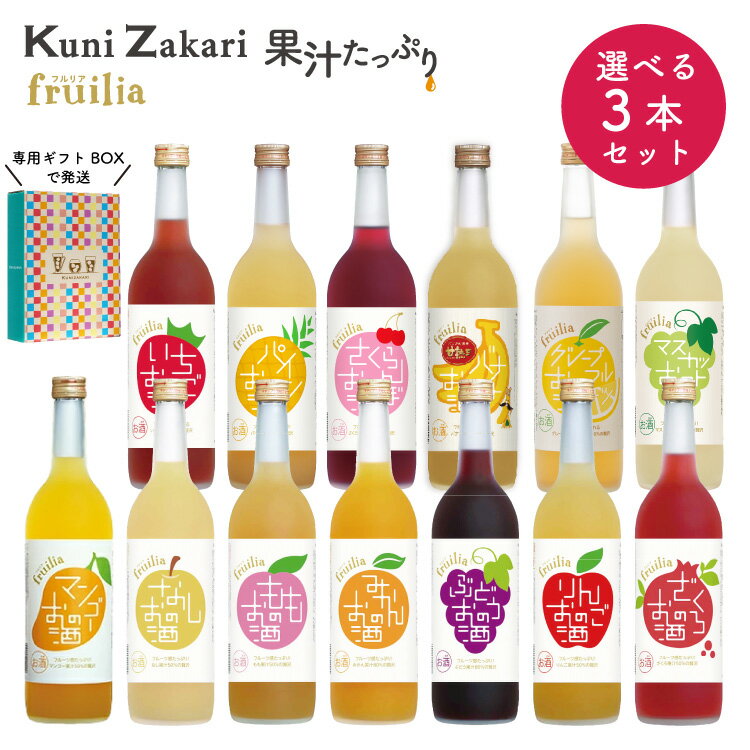 【送料無料】 720ミリ選べる果実のお酒 3本セット / フルリア 果実酒 フルーツ ギフト 飲み比べ 飲み比べセット お酒 贈り物 プレゼント お中元 御中元 敬老の日 誕生日 内祝 セット お歳暮 御歳暮 冬ギフト クリスマス 敬老の日 暑中お見舞い 暑中見舞い