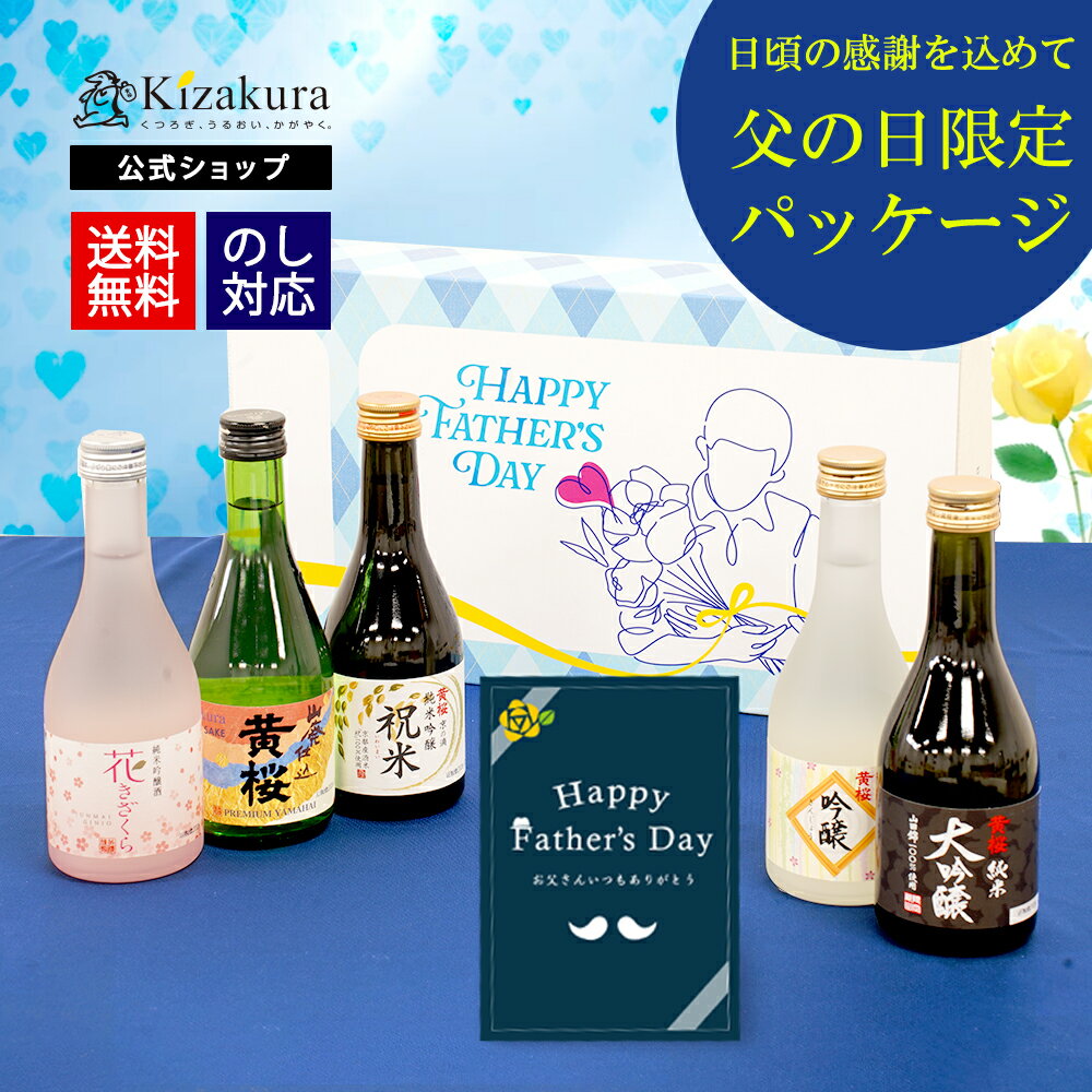 【ポイント5倍】6月21日 父の日 当日中までに必ず到着 黄桜公式 日本酒 飲み比べセット お酒 送料無料 【13年連続金賞受賞】まごころ セット 300ml 5本 お酒 ギフト 誕生日 プレゼント 内祝い 出産内祝い 結婚内祝い 地酒 清酒 お誕生日 贈り物 純米大吟醸 蔵元直送