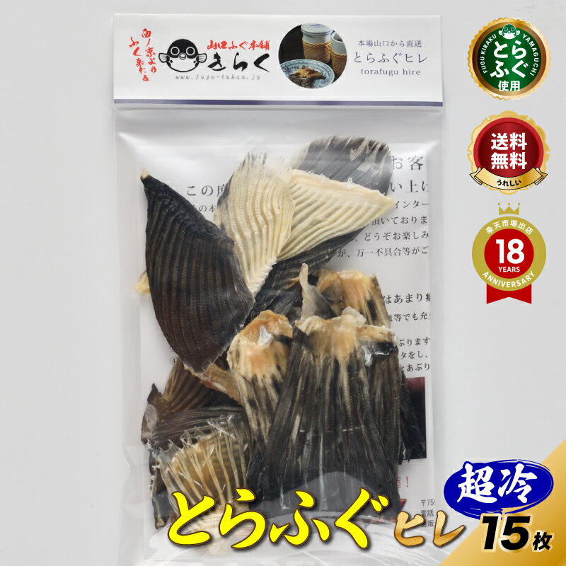 【キャンペーン中｜P5倍】父の日 お中元 【メール便限定】＼自宅で本格 ひれ酒 ！お手頃価格で大容量／「とらふぐヒレ15枚」【 楽天グルメ大賞 12冠の店】 山口ふぐ本舗きらく とらふぐ ふぐひれ 送料無料 贈り物 ギフト 母の日 敬老の日 歳暮 正月 冷凍 贈答