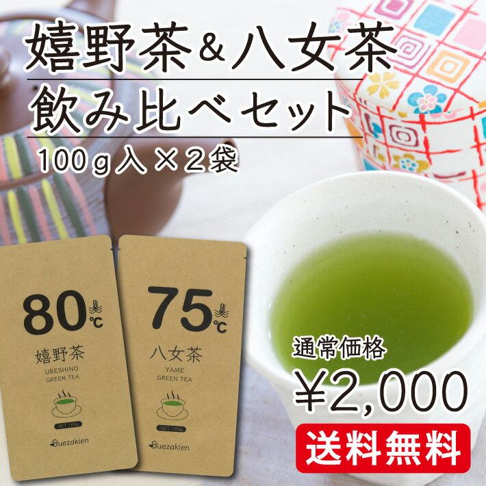 【メール便送料無料】【当店人気第1位 75℃＆80℃】こだわり八女茶と嬉野茶の飲み比べセット　緑茶 茶葉 【100g×2袋】 日本茶 深蒸し 八女茶 玉緑茶 煎茶 嬉野茶 お茶 ギフト お茶の葉 プチギフト 会社用 事務所用