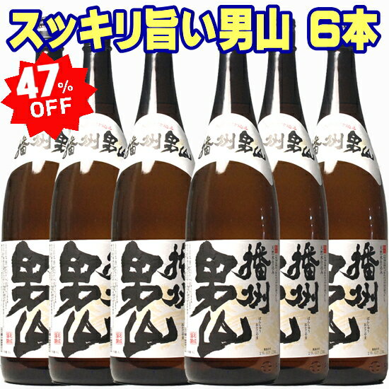 あす楽 日本酒 播州 男山 一升瓶 1800ml 6本入り スッキリ旨い兵庫の銘酒が1本当り約1,397円! 送料無料 段ボール箱発送 セット 1.8L 金賞受賞の蔵 酒 清酒 日本酒セット お酒 ギフト プレゼント 結婚式 祝い 還暦祝い 両親 父 男性 誕生日 プレゼント