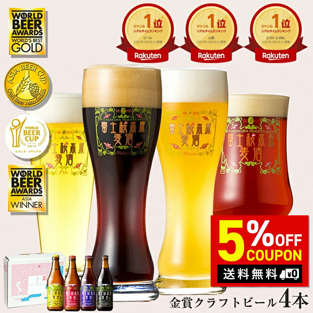 【SS限定5％OFF！クーポン】6/4 20:00-6/11 1:59まで クラフトビール 飲み比べ セット「富士桜高原麦酒4本セット 330ml × 4本」ビール お試しセット 送料無料 クラフトビール 飲み比べ 詰め合わせ 地ビール 飲み比べセット クラフトビール お酒