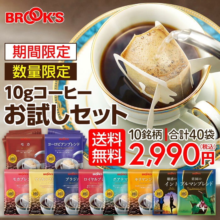 ★送料無料 コーヒー ドリップコーヒー 10gお試しセット 40袋 ドリップ ドリップパック ドリップバック 珈琲 ホット 個包装 飲み比べ 1杯10g 10種類 ブルックス BROOK’S BROOKS