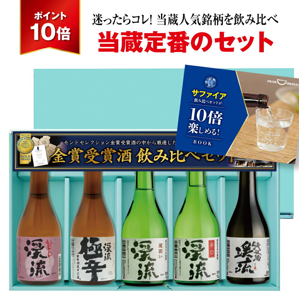 【クーポン利用で￥2,952！さらにポイント10倍還元！】父の日 贈り物 日本酒 飲み比べ セット プレゼント ギフト 300mlx5本 送料無料 お酒 おすすめ 人気 母の日 お中元 誕生日 内祝い 還暦祝い【日本酒/焼酎年間1位】 2026年6月21日(日)父の日当日中お届け