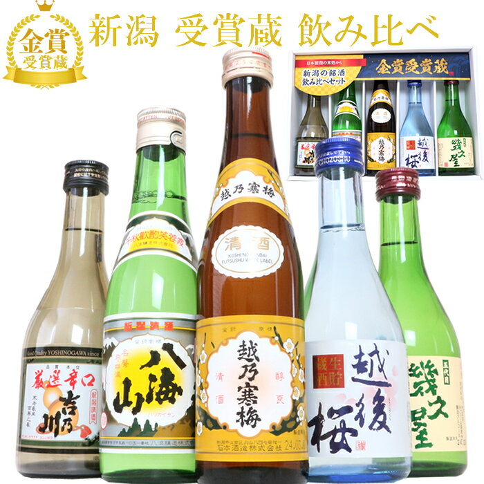 日本酒 新潟有名地酒 受賞蔵 飲み比べ 5本 セット 300ml 720ml 1800ml (月) 越乃寒梅 八海山 吉乃川 幾久屋 越後桜 新潟の有名酒 日本酒 飲み比べセット お酒 プレゼント 贈り物 母の日 父の日 ギフト プレゼント