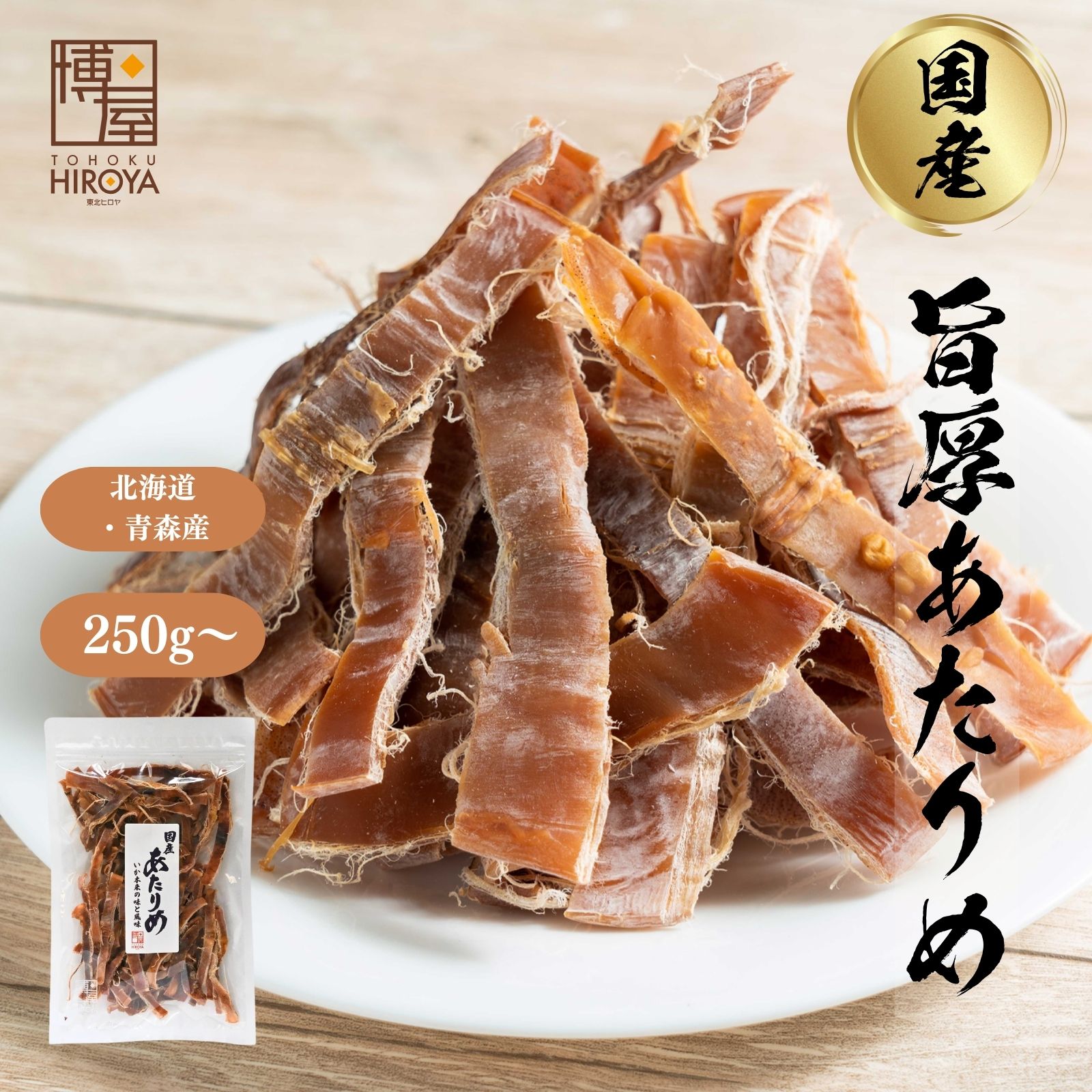 【クーポンで10%OFF★楽天スーパーSALE】博屋 国産 あたりめ 250g x 1袋〜 送料無料 北海道 大容量 いか お酒 ダイエット ビール 青森 タウリン 焼酎 おつまみ 日本酒 珍味 お菓子 お土産 グルメ 贈り物 贈答 函館 スルメ