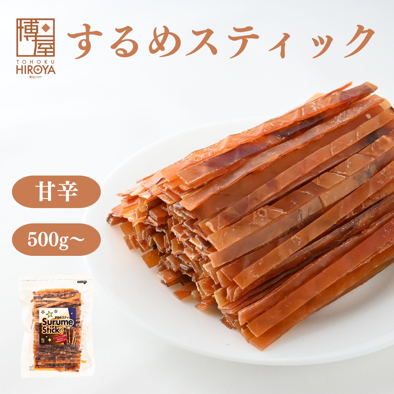 【楽天スーパーSALE★最大47倍】博屋 スルメジャーキー 500g x 1袋〜 送料無料 スルメスティック するめスティック するめジャーキー 大容量 イカ お酒 ビール 焼酎 おつまみ 日本酒 珍味 お菓子 ワイン 常温 美味しい おやつ つまみ 酒の肴