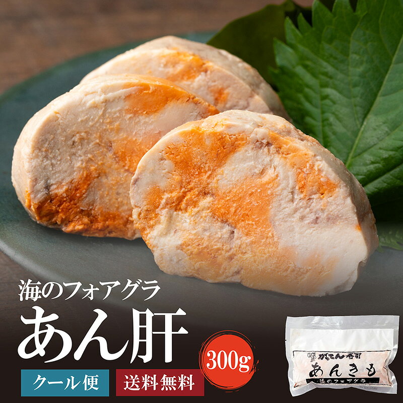 【ランキング1位獲得！】あん肝 冷凍 300g 濃厚 あんきも アンキモ 鮟鱇 アンコウ あんこう 肴 がってん寿司 日本酒 ワイン おつまみ 絶品おつまみ 珍味 酒 酒のつまみ 酒のアテ 肴 家飲み 一品 付き出し 寿司 回転寿司 送料無料 たっぷり ギフト 冬 グルメ 痛風 真空パック