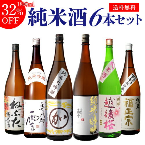 【6/4～10限定 全品P3倍】父の日 ギフト 日本酒 飲み比べ セット 送料無料純米大吟醸1本 純米吟醸2本入り！純米酒1.8L 6本ねぶた 奥飛騨 マル加 嘉平 越後桜 福正宗 1800ml 一升瓶 清酒 お酒 プレゼント 飲み比べ お中元 長S