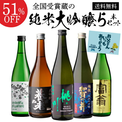 【6/4～10限定 全品P3倍】父の日 日本酒 純米大吟醸 送料無料 飲み比べ セット 辛口 720ml 5本 全て全国新酒鑑評会 金賞蔵清酒 誕生日 プレゼント 贈答 贈り物 ギフト お酒 長S