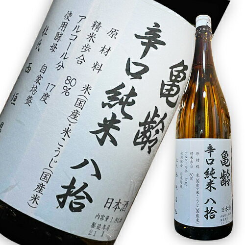 亀齢辛口純米八拾　火入れ　7BY 　1800ml　楽天日本酒純米酒部門第1位 日本酒　純米酒　辛口　広島　御歳暮　売れ筋
