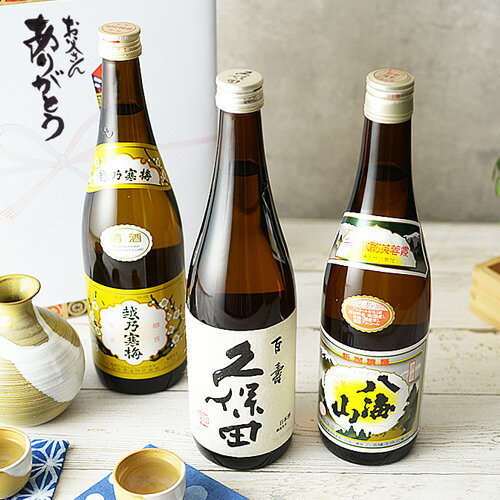 父の日 ギフト お中元 プレゼント お酒 日本酒 ギフト 辛口 飲み比べセット 送料無料 新潟地酒3種飲み比べセット 久保田 八海山 越乃寒梅 720ml×3本 辛口 新潟 地酒 あす楽 お酒 プレゼント おしゃれ 誕生日 内祝 お祝 お返し 男性 ありがとう