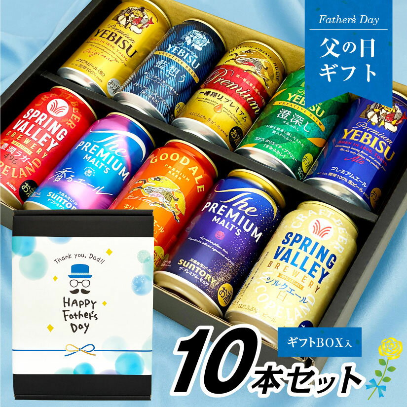 父の日 ビール ギフト 父の日限定熨斗付 Father’s Day Set 国産プレミアムビール 10種 飲み比べ セット 限定 エビス 澄深し 藍想う キリン 一番搾りプレミアム 入 飲み比べ 10本×350ml キリングッドエール 送料無料対象外地域有 ◎