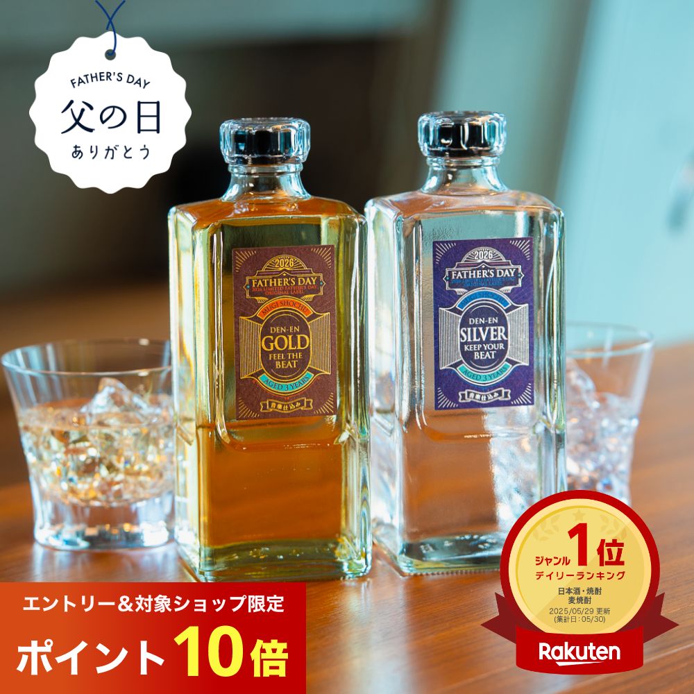 父の日 焼酎 ギフト＼エントリー10倍／10年連続1位 麦焼酎 田苑ゴールド＆シルバー（父の日限定ラベル）25度 720ml 2本 焼酎 飲み比べセット 父の日当日お届け可 お酒 音楽仕込み 糖質ゼロ プリン体ゼロ お祝い 感謝 父の日 還暦祝 御礼 御祝 内祝 父〈焼酎6147〉