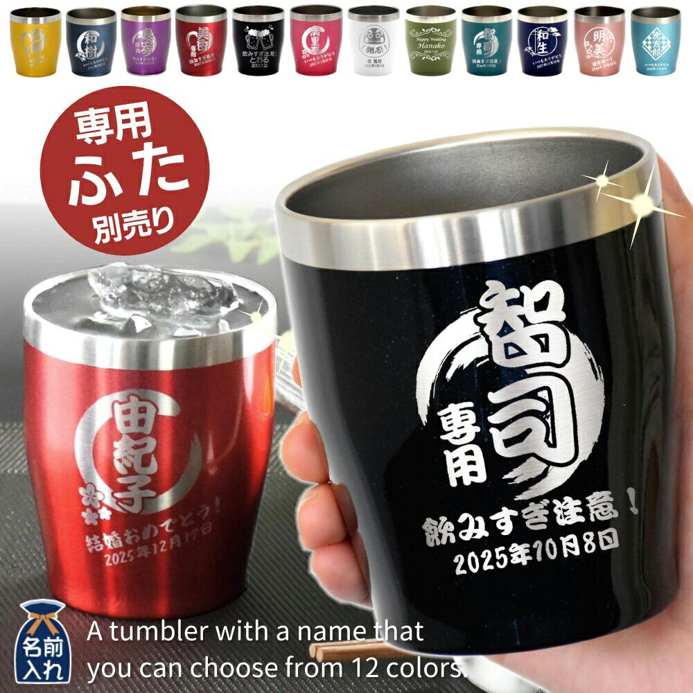 名入れ タンブラー プレゼント ギフト 全12色 真空断熱 ステンレスタンブラー 350ml | 保冷 保温 最短 即日 名前入り グラス マグカップ ロックグラス 高級 内祝い 退職 還暦 還暦祝い 赤 結婚祝い 誕生日 焼酎 日本酒 セット 記念品 粗品 父 義父 お父さん 2026 父の日