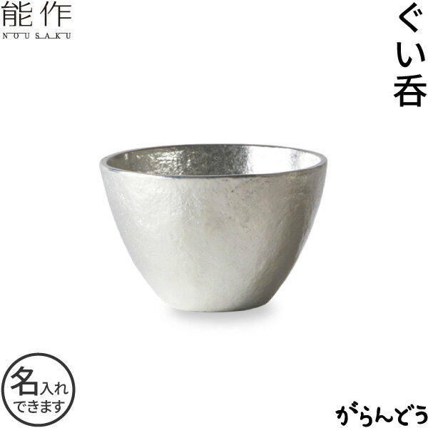 能作 ぐい呑み 錫製 猪口 酒器 ぐい呑 盃 名入れ 父の日 還暦祝い 退職祝い 内祝い ギフト 記念品 プレゼント 母の日 日本酒 お酒 nousaku のうさく