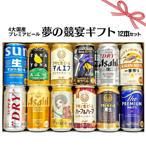 父の日 ギフト お誕生日 プレゼント お祝い ビール 12本 4大国産 プレミアムビール 飲み比べ 夢の競宴 ギフトセット 350ml×12本 サッポロエビス アサヒ サントリー 贈答・ギフト 詰合せ 送料無料(一部地域除く)