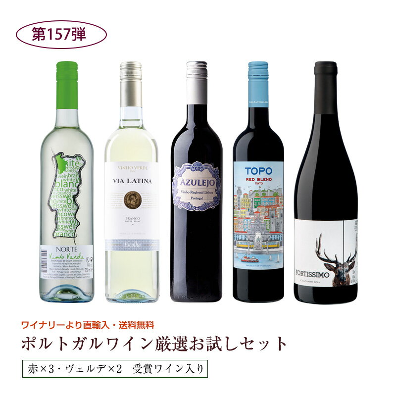 第157弾 直輸入 ポルトガルワインお試し5本セット（赤3ヴェルデ1白1） 送料無料 ※クール便は、+220円 辛口 直輸入 ポルトガルワイン