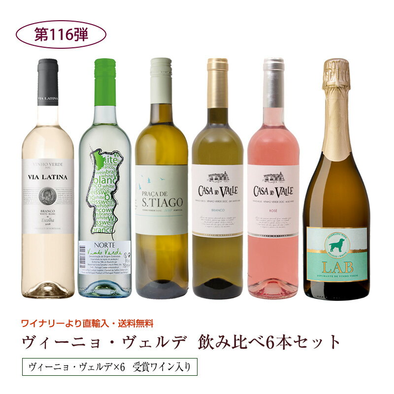 第116弾 送料無料 ポルトガルのヴィーニョ・ヴェルデ6本飲み比べセット 緑のワイン ビーニョベルデ ※クール便は、+220円 辛口 直輸入 ポルトガルワイン