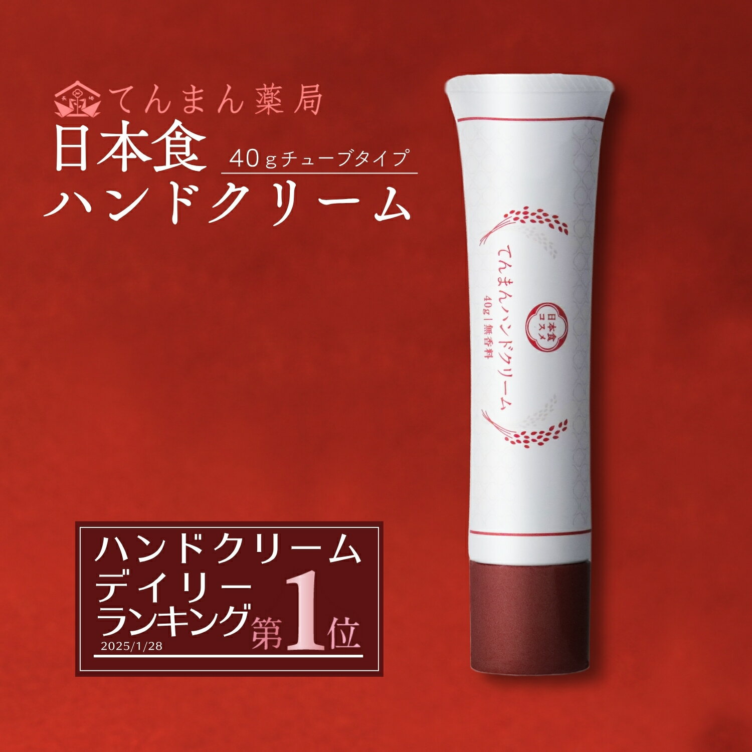 ハンドクリーム ミニ プチギフト 40g べたつかない 無香料 てんまん プレゼント ギフト 誕生日 チューブ 携帯 日本製 乾燥 手荒れ 保湿 低刺激 日本食 日本酒 米ぬか ゆず エイジングケア ハンドケア 敏感肌 女性 男性 メール便 全身 手荒れ防止 さらさら 送料無料