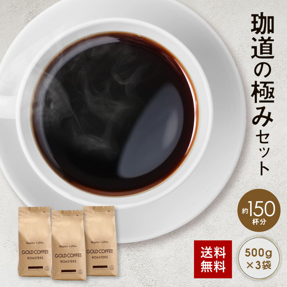 送料無料 コーヒー コーヒー豆 コーヒー粉 1.5kg 自慢のブレンド 飲み比べ 珈道の極み ブレンドコーヒー 500g×3 150杯 香り豊か 香り高い ポイント消化 drip coffee ゴールド珈琲 新鮮 大容量 珈琲職人 逸品 おしゃれ 香り高い おいしい おうちカフェ