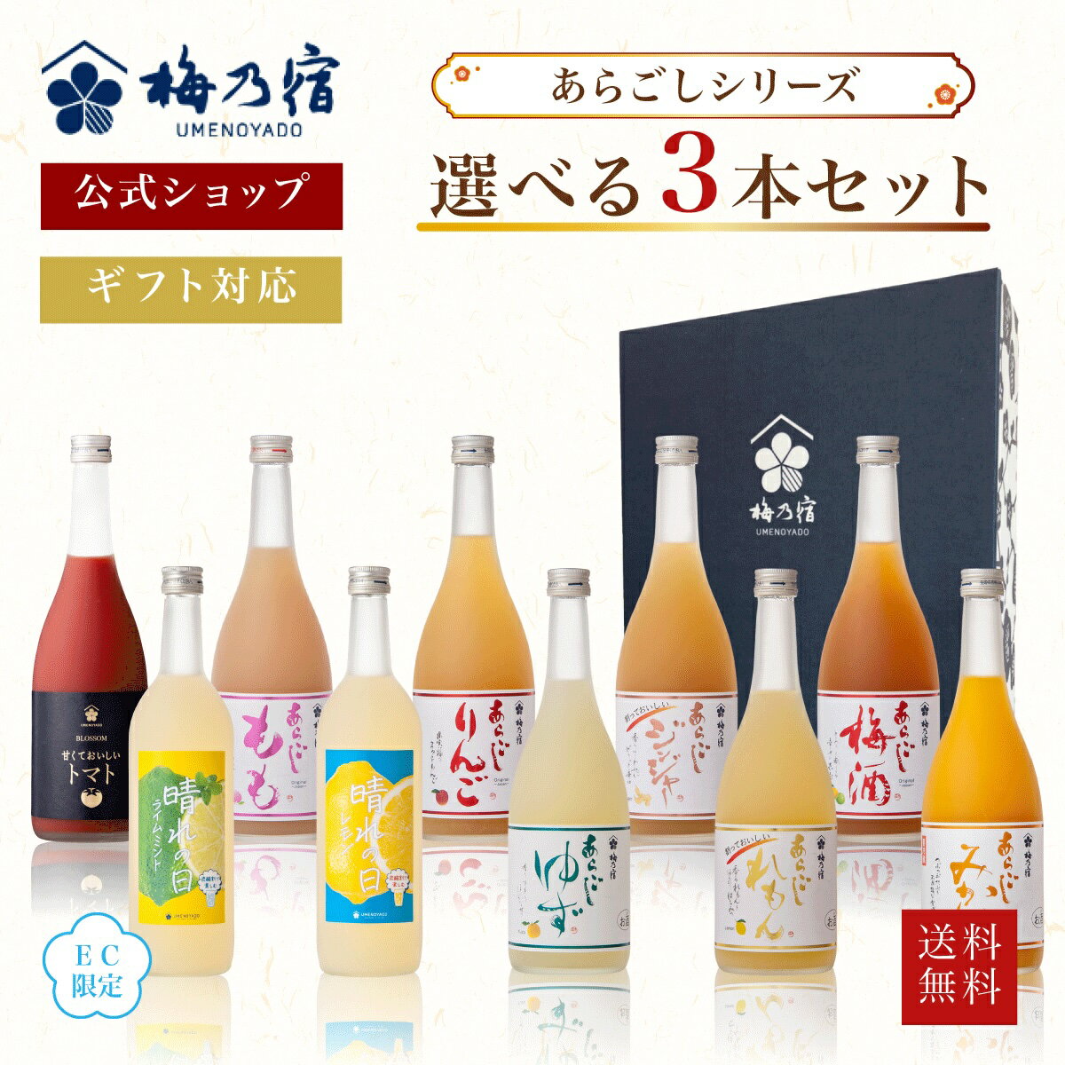 【スーパーSALE 10％OFF】【公式】 梅乃宿 選べるあらごしセット 720ml×3本 梅乃宿酒造 あらごしみかん あらごし梅酒 あらごしもも あらごしりんご あらごしれもん 果実酒 梅酒 飲み比べ お酒 リキュール 梅の宿 ギフト 人気 お祝い プレゼント お歳暮 敬老の日