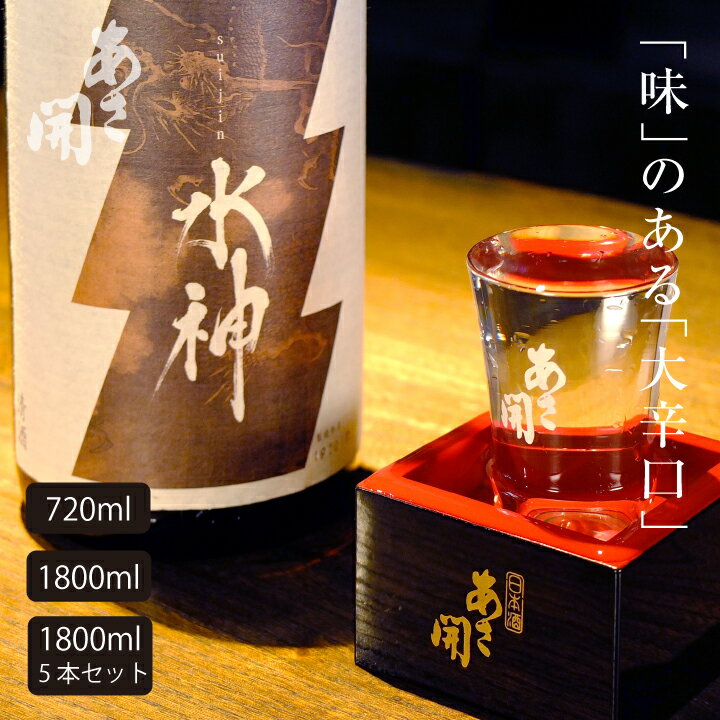 日本酒 純米大辛口水神720ml～1800ml単品/5本(ケース買い) 日本酒 お酒 御中元 お中元 父の日ギフト グルメ 父の日 お酒 父の日 プレゼント 2026 誕生日プレゼント あさ開