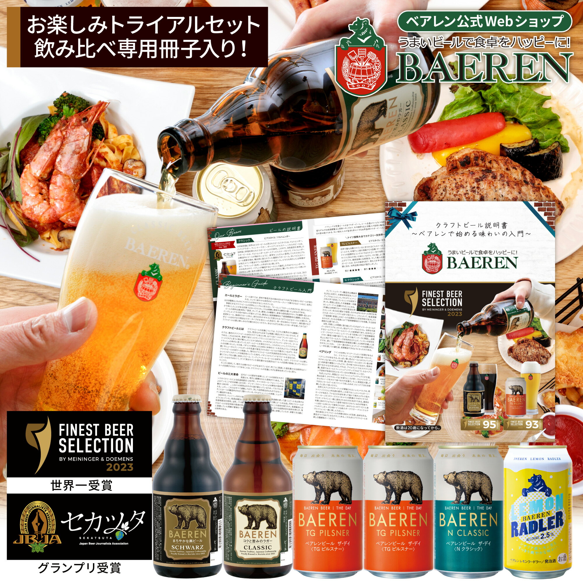 【10％OFF｜6/11 1時59分まで】クラフトビール 飲み比べセット 5種 6本 世界一＆日本一受賞 トライアルセット ベアレン醸造所 送料無料 【 地ビール お試し 詰め合わせ ラガー 瓶 ビール 缶ビール 1000円ポッキリ価格帯以上 岩手 盛岡 ギフト プレゼント 】