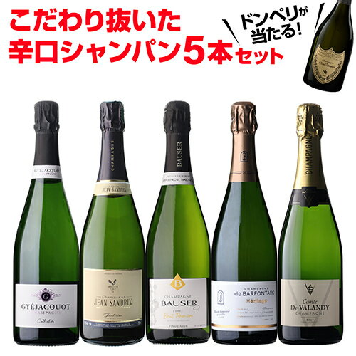 【500円OFFクーポン利用で 1本/3,600円】 シャンパンセットドンペリニヨンが当たる！辛口シャンパン5本セット 66弾750ml 当たり入セット シャンパン 高級シャンパン セットドンペリ 辛口スパークリングワイン 飲み比べ 送料無料浜運A
