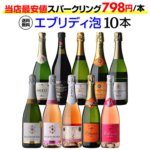 【誰でもP5倍 スーパーSALE中】【1本あたり798円 送料無料】エブリデー泡10本セット 53弾スパークリングワイン 辛口 セット コスパ最強 デイリー飲みにぴったりスパークリングワインセット ランブルスコ 飲み比べ 人気 ギフト ワイン 浜運A