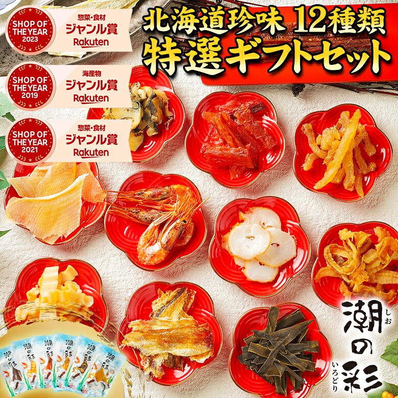 お中元 ギフト おつまみ 珍味 【北海道.珍味詰め合わせ ギフトセット.】 高級 豪華 個別包装 お取り寄せグルメ セット 珍味セット お酒のつまみ お酒のおつまみギフト お酒のおつまみ 詰め合わせ 日本酒のつまみ 酒の肴 プレゼント 御中元 夏ギフト 送料無料 【K】