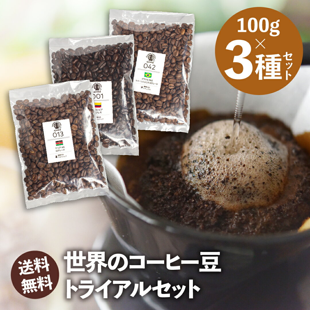 コーヒー豆 お試しセット 15種類から選べる3種 飲み比べ 100g×3袋 送料無料 浅煎り 中煎り 深煎り 焙煎したて スペシャルティコーヒー 自家焙煎 珈琲豆 DRIP TRIP ドリップトリップ 送料無料