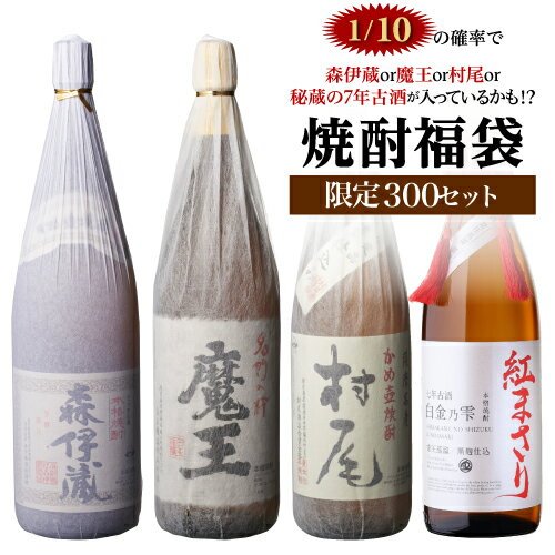 全品P3倍 【限定300セット】 焼酎福袋 1.8L×2本セット 1/10の確率で森伊蔵か村尾か魔王か高額限定焼酎が入っているかも！？ 第30弾 芋焼酎 いも焼酎 侍士の門 赤兎馬 1800ml 長Sポイント3倍は7/10(金)00：00～7/11(土)1：59まで