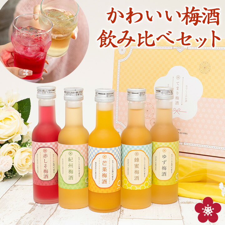 [6/11(木)2時までP3倍]梅酒 飲み比べセット お酒 夏ギフト プレゼント なでしこのお酒てまり 奥さん 妻 奥様 花以外 おしゃれ かわいい 人気 送料無料 UMESHUfor ma06
