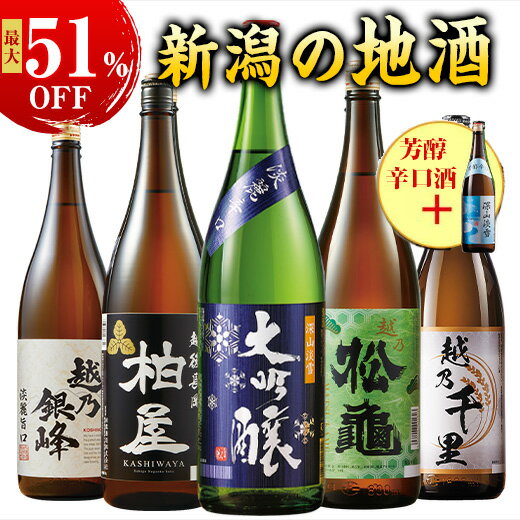 最大51%オフ 酒 お酒 日本酒 大吟醸酒 純米酒 普通酒 家呑み応援 新潟地酒 飲み比べ セット 一升瓶 1800ml 5本組 +1本増量 お中元 敬老の日 父の日 ギフト プレゼント 【7560円(税込)以上で送料無料】