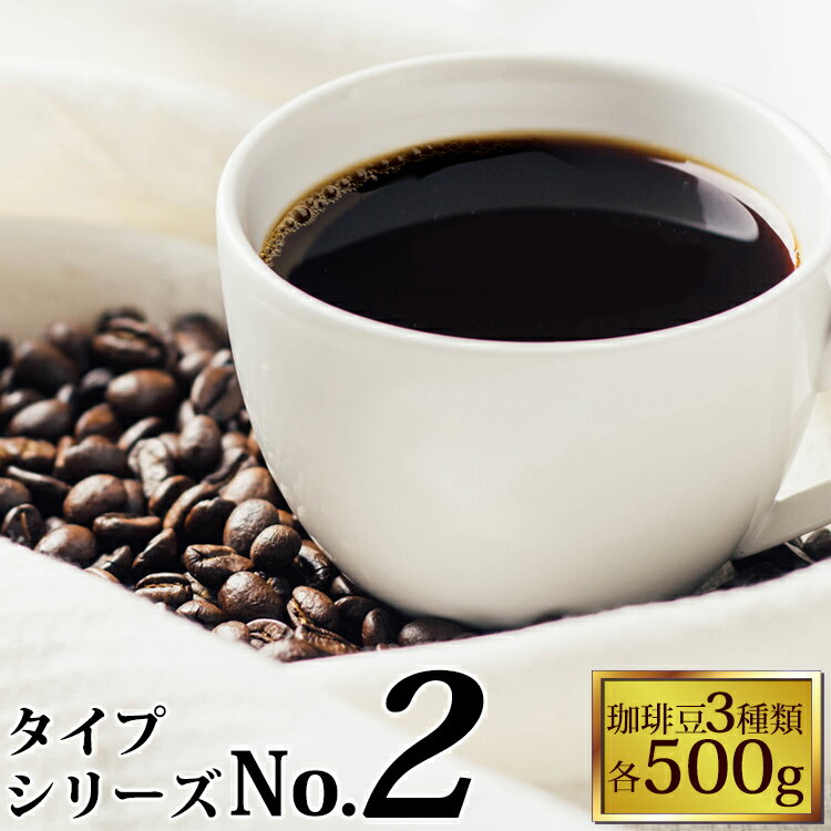 タイプ2(R)スペシャルティ珈琲大入り福袋（クリス・ロイヤル・ドンデゥル/各500g）　加藤珈琲