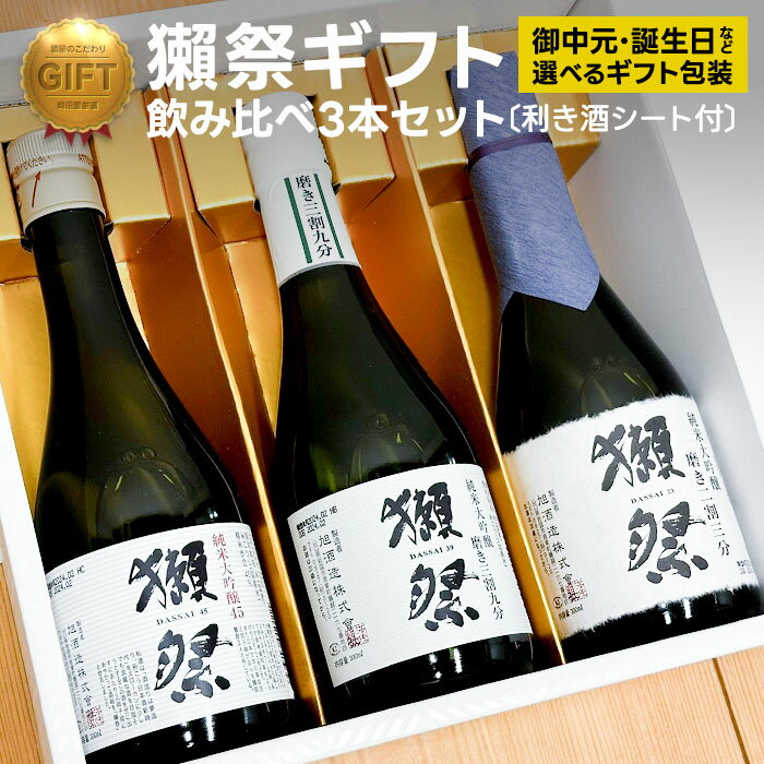 獺祭 日本酒 飲み比べセット 利き酒シート付 体験型ギフト 純米大吟醸　Dassai だっさい のみくらべ ききざけ (山口県／株式会社獺祭) 御中元 誕生日 プレゼント