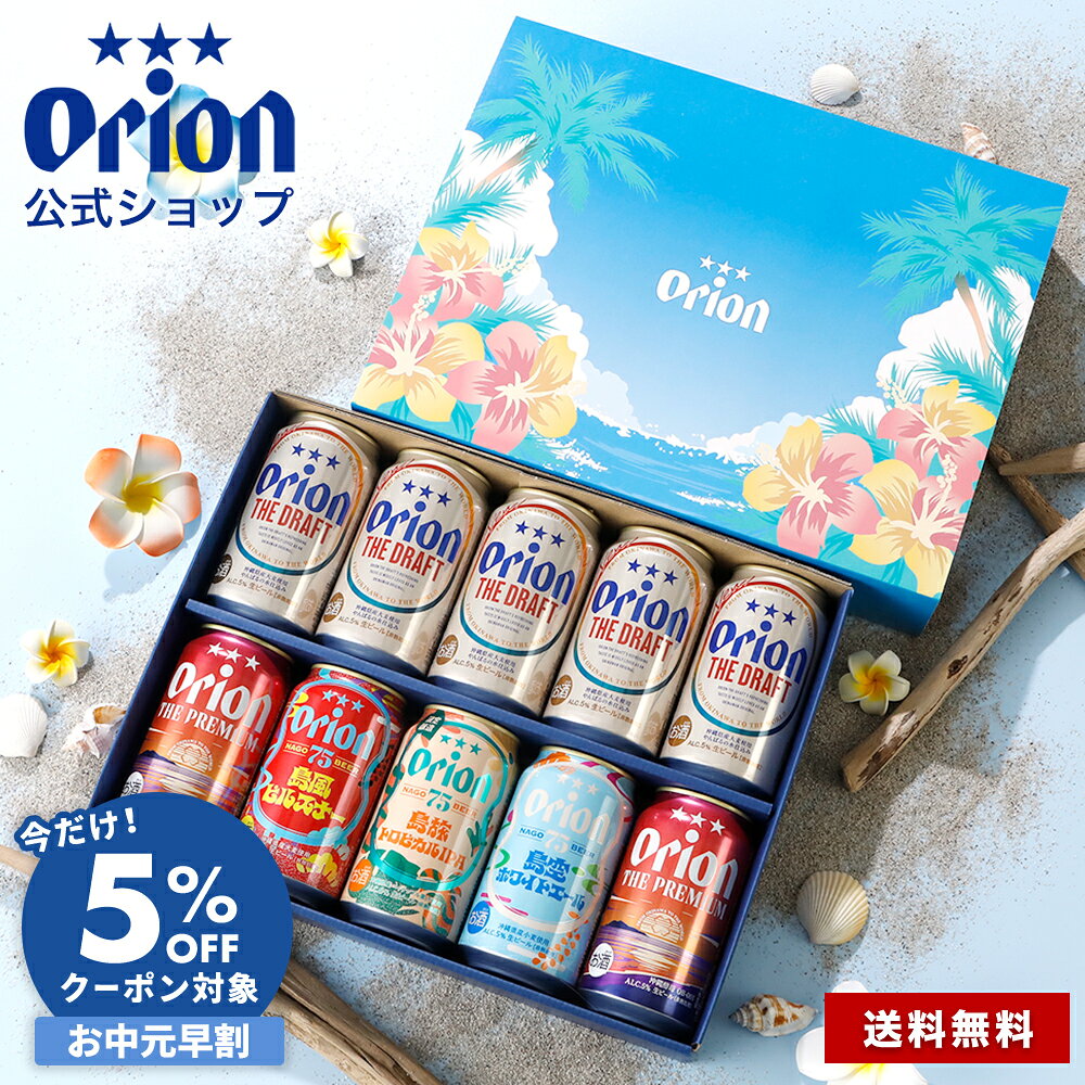 【5%OFFクーポン】 月間MVP 父の日 ギフト 限定IPA含む 5種 10缶 ビール 飲み比べ プレゼント オリオンビール 公式 セット 送料無料 おしゃれ 詰め合わせ ドラフト クラフトビール 75BEER IPA ホワイトエール orion 沖縄 お酒 お礼 専用ジャケット メッセージカード